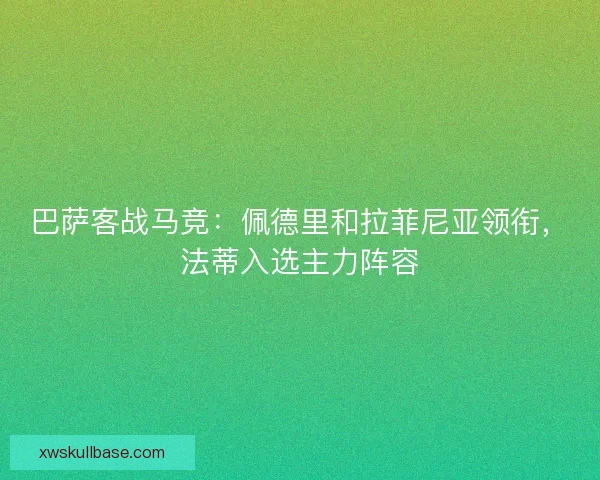 巴萨客战马竞：佩德里和拉菲尼亚领衔，法蒂入选主力阵容